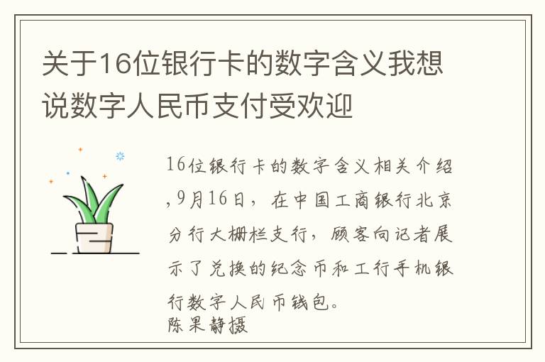 关于16位银行卡的数字含义我想说数字人民币支付受欢迎