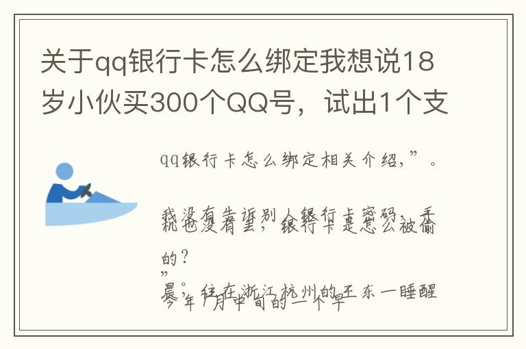 关于qq银行卡怎么绑定我想说18岁小伙买300个QQ号,试出1个支付密码……