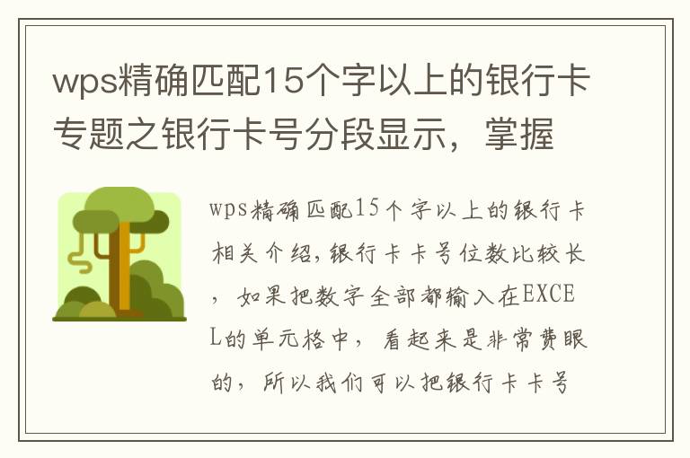 wps精确匹配15个字以上的银行卡专题之银行卡号分段显示,掌握这两种方法和技巧让别人刮目相看