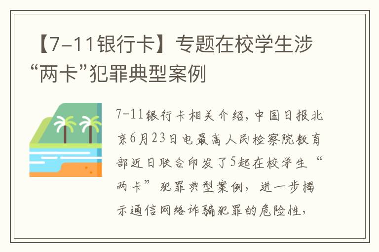 【7-11银行卡】专题在校学生涉“两卡”犯罪典型案例