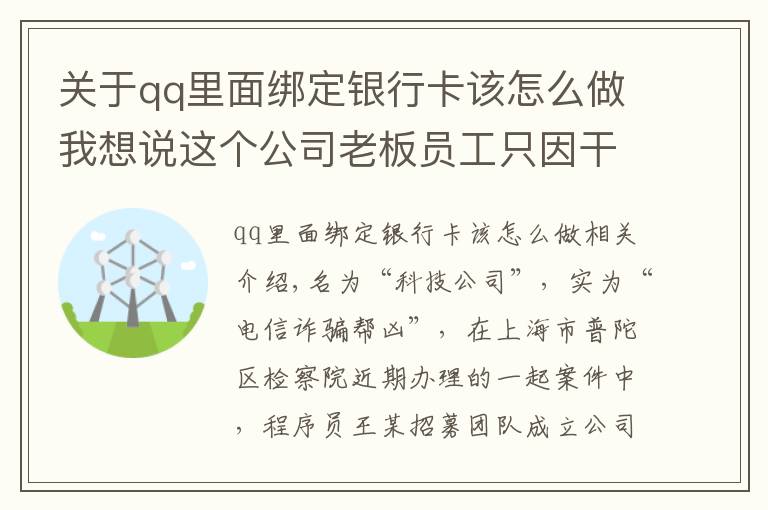 关于qq里面绑定银行卡该怎么做我想说这个公司老板员工只因干了一件事,成了电信诈骗帮凶!