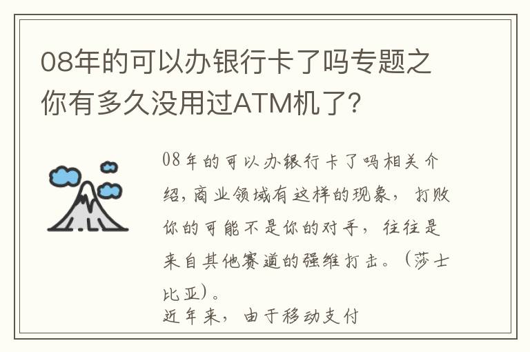 08年的可以办银行卡了吗专题之你有多久没用过ATM机了？