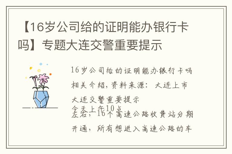 【16岁公司给的证明能办银行卡吗】专题大连交警重要提示