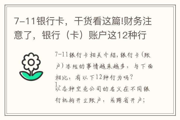 7-11银行卡,干货看这篇!财务注意了,银行(卡)账户这12种行为可能会被冻结