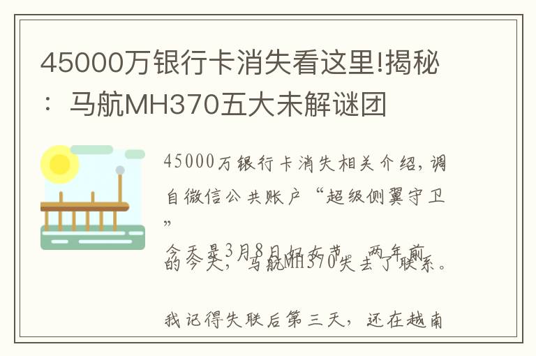 45000万银行卡消失看这里!揭秘：马航MH370五大未解谜团