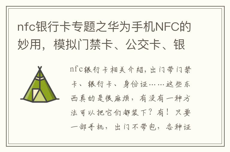 nfc银行卡专题之华为手机NFC的妙用,模拟门禁卡、公交卡、银行卡,电子证件等