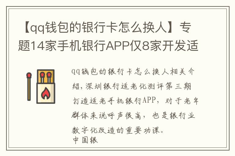 【qq钱包的银行卡怎么换人】专题14家手机银行APP仅8家开发适老化版本 语音输入“如何转账”这些APP傻傻分不清