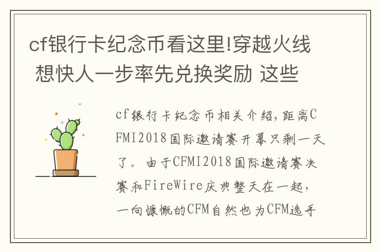 cf银行卡纪念币看这里!穿越火线 想快人一步率先兑换奖励 这些兑票攻略你需要了解