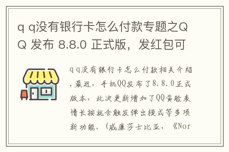 q q没有银行卡怎么付款专题之QQ 发布 8.8.0 正式版，发红包可用微信支付了