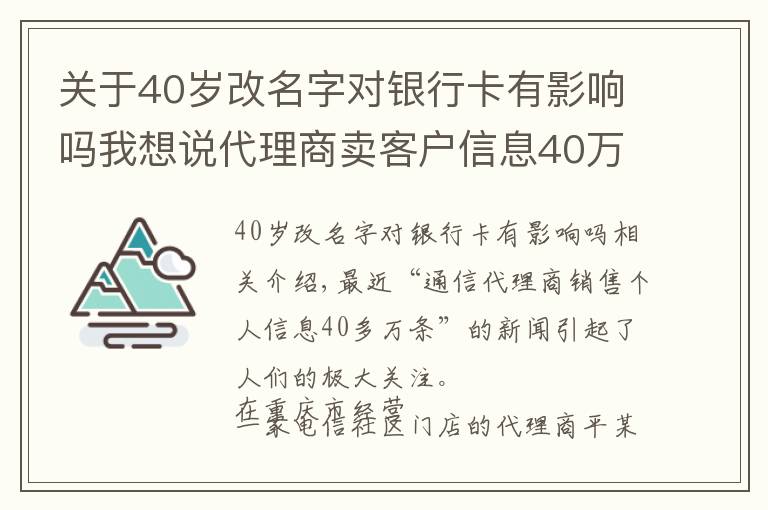 关于40岁改名字对银行卡有影响吗我想说代理商卖客户信息40万条,专家:不只追究个人,组织应担责