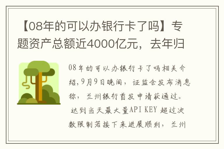 【08年的可以办银行卡了吗】专题资产总额近4000亿元，去年归母净利润近15亿元，甘肃首家A股上市银行成色几何？