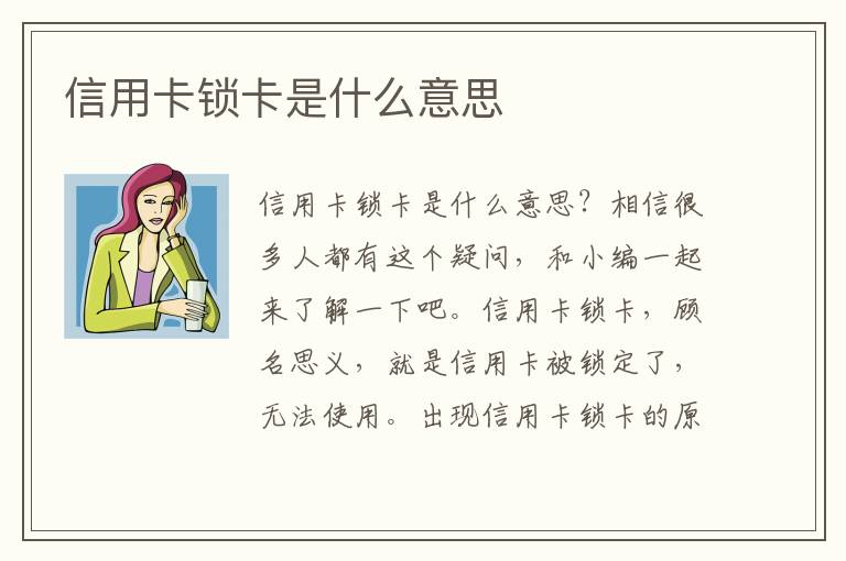 信用卡锁卡是什么意思