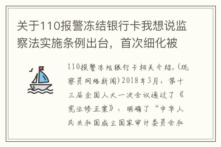 关于110报警冻结银行卡我想说监察法实施条例出台，首次细化被调查人获得国家赔偿规定
