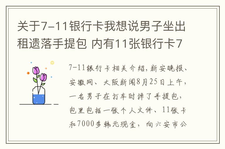 关于7-11银行卡我想说男子坐出租遗落手提包 内有11张银行卡7000多元现金