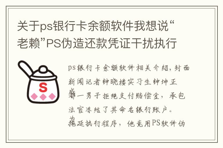 关于ps银行卡余额软件我想说“老赖”PS伪造还款凭证干扰执行 被法官识破后主动还款