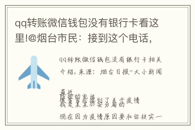 qq转账微信钱包没有银行卡看这里!@烟台市民:接到这个电话,别怕!他们不是骗子