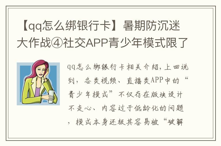 【qq怎么绑银行卡】暑期防沉迷大作战④社交APP青少年模式限了个“寂寞”,转账打赏充值一个不少