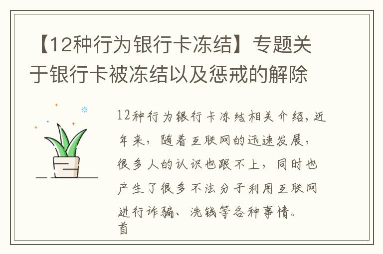 【12种行为银行卡冻结】专题关于银行卡被冻结以及惩戒的解除流程，不懂的可以看看，以免踩坑
