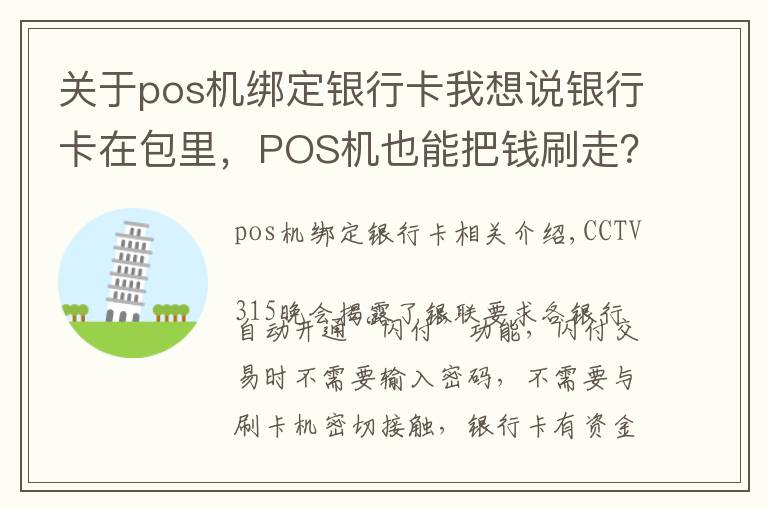 关于pos机绑定银行卡我想说银行卡在包里，POS机也能把钱刷走？