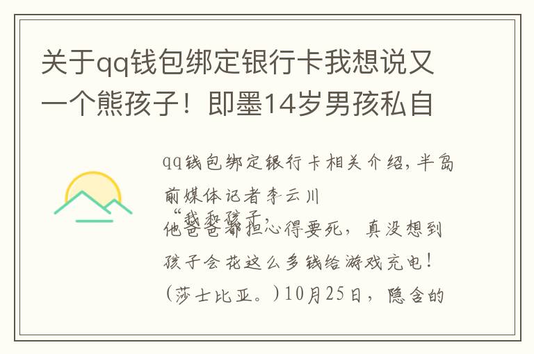 关于qq钱包绑定银行卡我想说又一个熊孩子！即墨14岁男孩私自绑定母亲银行卡，玩游戏花掉8万元