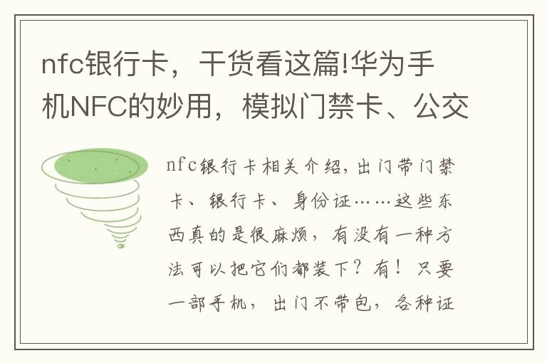 nfc银行卡,干货看这篇!华为手机NFC的妙用,模拟门禁卡、公交卡、银行卡,电子证件等