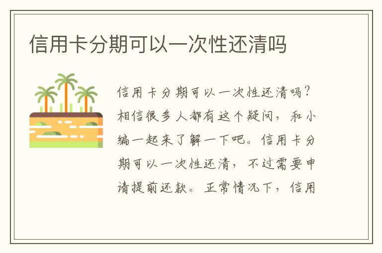 信用卡分期可以一次性还清吗