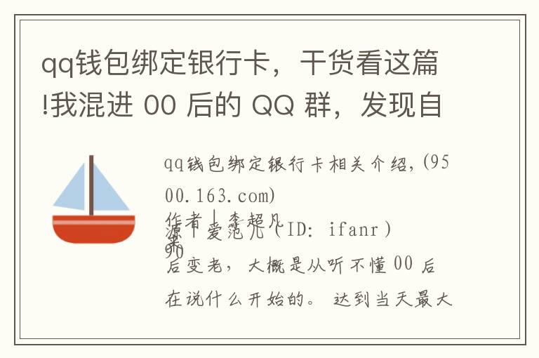 qq钱包绑定银行卡，干货看这篇!我混进 00 后的 QQ 群，发现自己真的老了