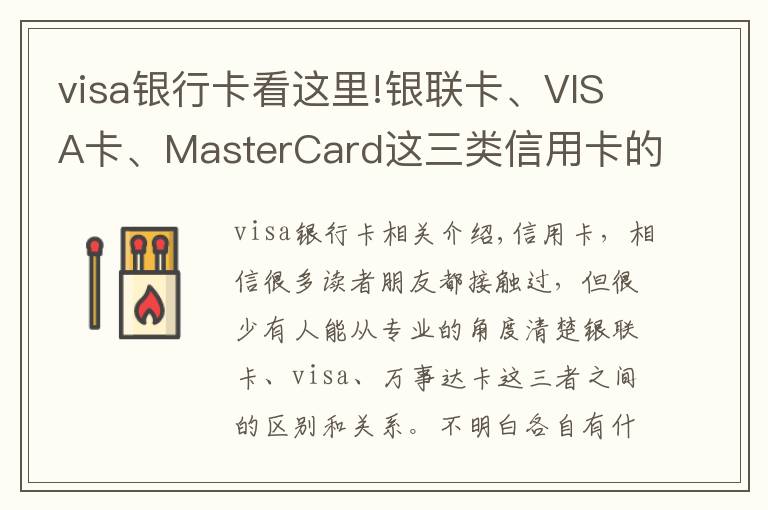 visa银行卡看这里!银联卡、VISA卡、MasterCard这三类信用卡的区别,你办对卡了吗?