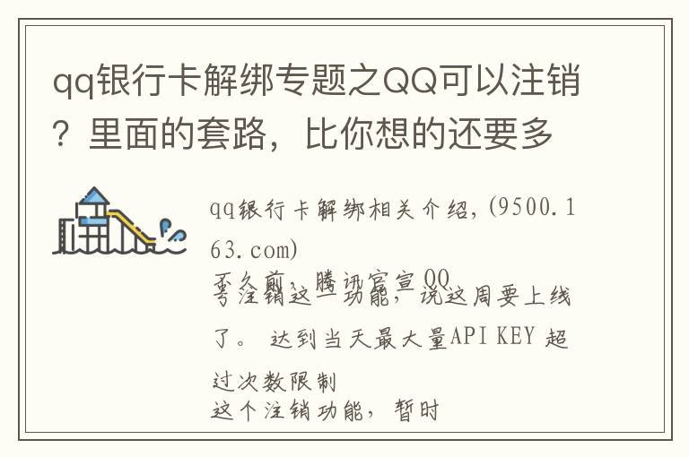 qq银行卡解绑专题之QQ可以注销?里面的套路,比你想的还要多