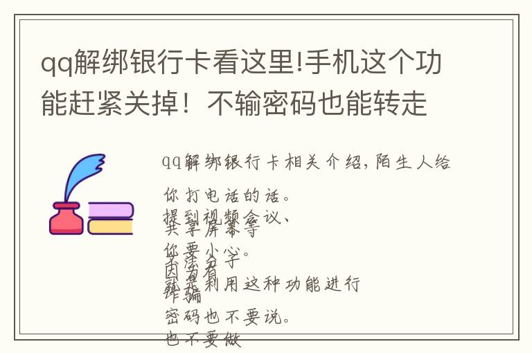 qq解绑银行卡看这里!手机这个功能赶紧关掉！不输密码也能转走你的钱！