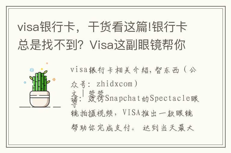 visa银行卡，干货看这篇!银行卡总是找不到？Visa这副眼镜帮你轻松完成支付