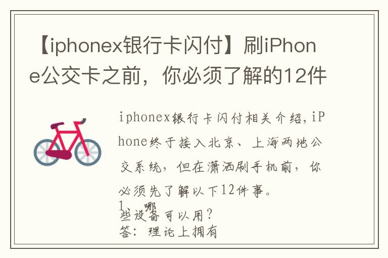 【iphonex银行卡闪付】刷iPhone公交卡之前,你必须了解的12件事