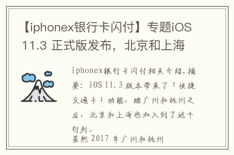 【iphonex银行卡闪付】专题iOS 11.3 正式版发布,北京和上海的苹果用户也能刷手机坐地铁了