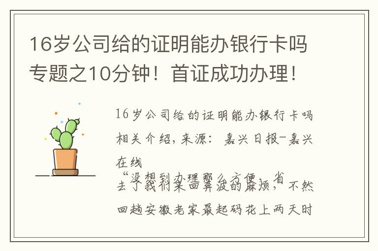 16岁公司给的证明能办银行卡吗专题之10分钟!首证成功办理!南湖区实现首次申领身份证“跨省通办”