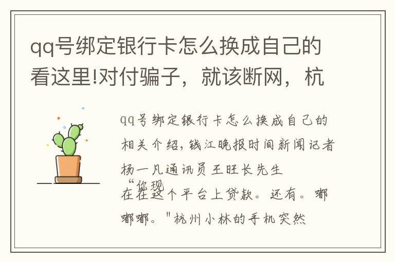 qq号绑定银行卡怎么换成自己的看这里!对付骗子，就该断网，杭州民警这一波操作被网友怒赞