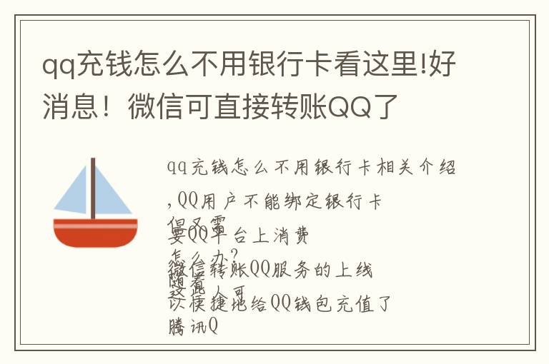 qq充钱怎么不用银行卡看这里!好消息!微信可直接转账QQ了