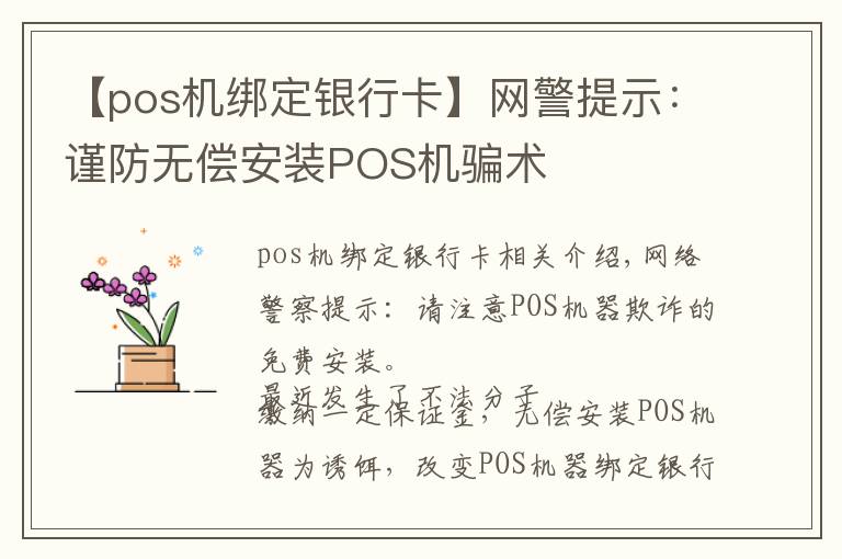 【pos机绑定银行卡】网警提示：谨防无偿安装POS机骗术