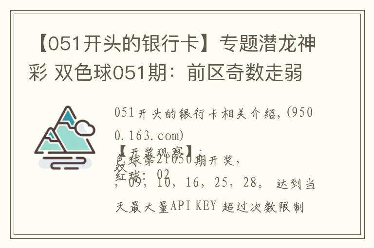 【051开头的银行卡】专题潜龙神彩 双色球051期:前区奇数走弱,蓝球09遗漏80期