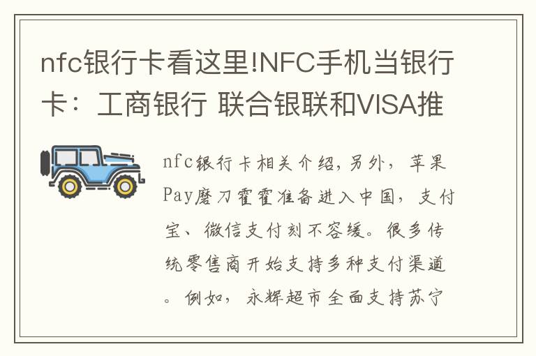 nfc银行卡看这里!NFC手机当银行卡：工商银行 联合银联和VISA推出 HCE云支付信用卡