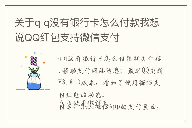关于q q没有银行卡怎么付款我想说QQ红包支持微信支付