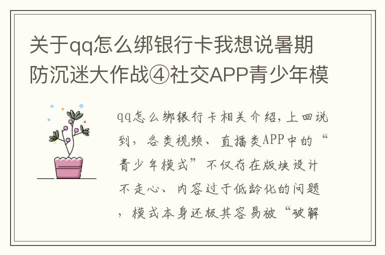 关于qq怎么绑银行卡我想说暑期防沉迷大作战④社交APP青少年模式限了个“寂寞”,转账打赏充值一个不少