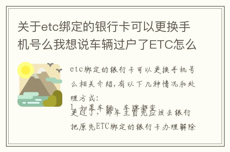 关于etc绑定的银行卡可以更换手机号么我想说车辆过户了ETC怎么处理?