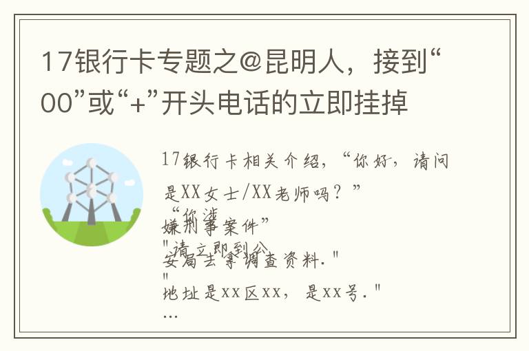 17银行卡专题之@昆明人，接到“00”或“+”开头电话的立即挂掉
