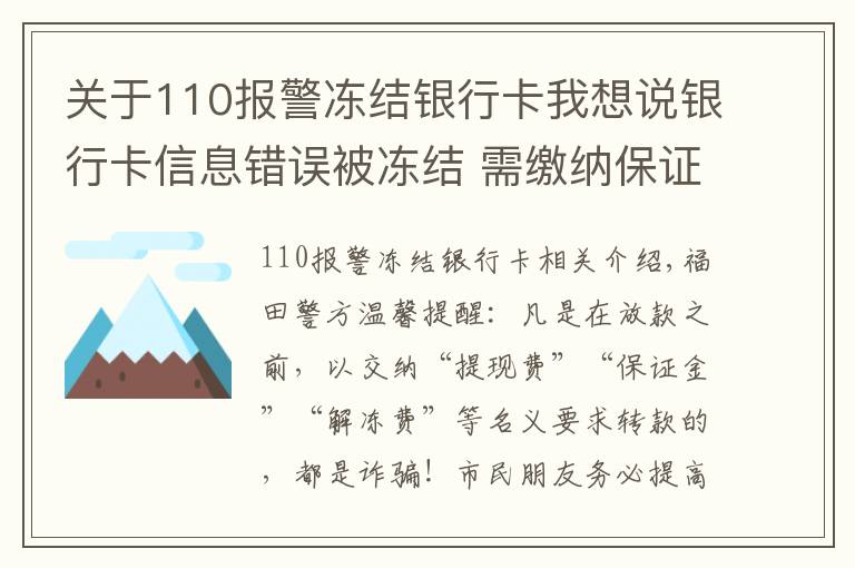关于110报警冻结银行卡我想说银行卡信息错误被冻结 需缴纳保证金?当心!这是诈骗!