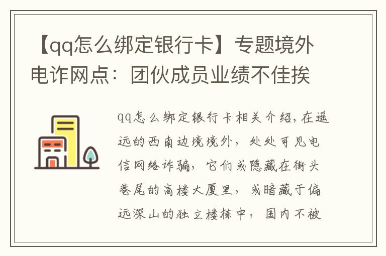 【qq怎么绑定银行卡】专题境外电诈网点：团伙成员业绩不佳挨饿关水牢 有人想逃跳楼摔断腿