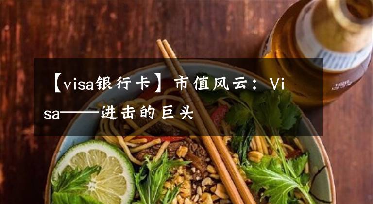 【visa银行卡】市值风云:Visa——进击的巨头
