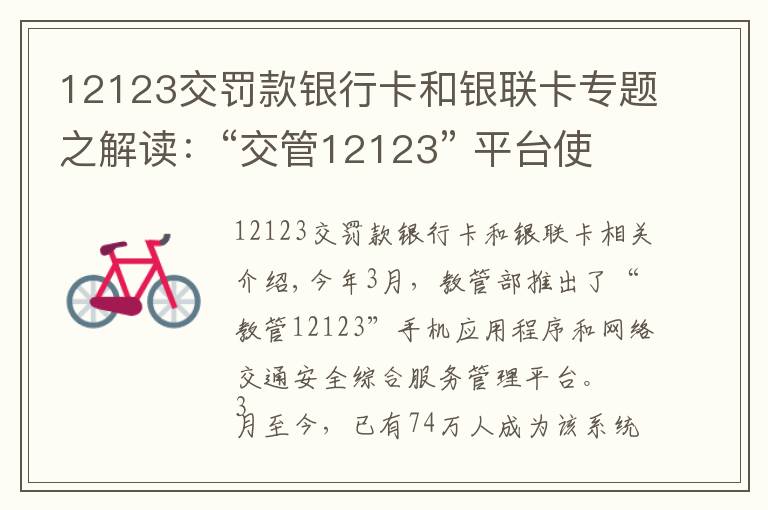 12123交罚款银行卡和银联卡专题之解读：“交管12123” 平台使用常见问题解答
