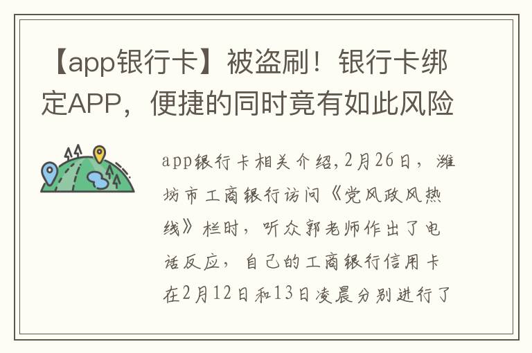 【app银行卡】被盗刷！银行卡绑定APP，便捷的同时竟有如此风险？