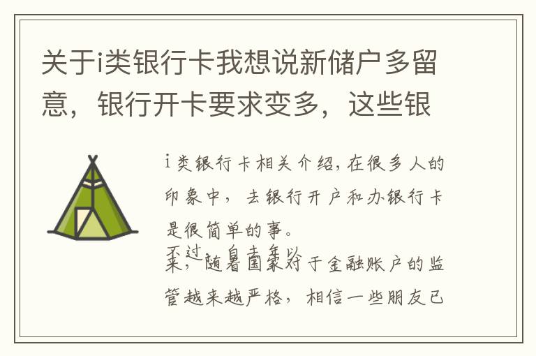 关于i类银行卡我想说新储户多留意,银行开卡要求变多,这些银行账户还将被注销
