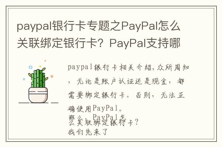 paypal银行卡专题之PayPal怎么关联绑定银行卡?PayPal支持哪些银行卡